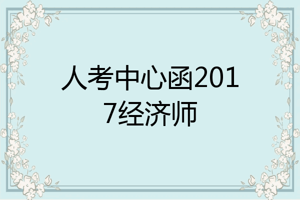 人考中心函2017经济师