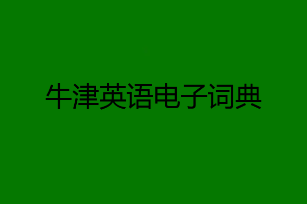 牛津英语电子词典