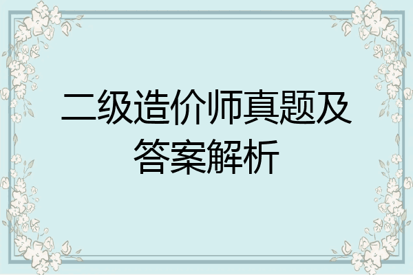 二级造价师真题及答案解析