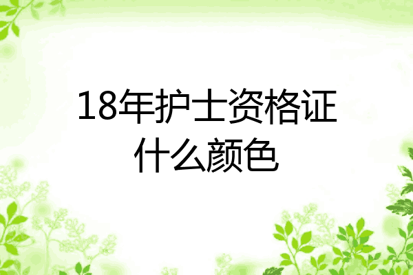 18年护士资格证什么颜色