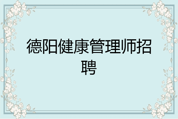 德阳健康管理师招聘