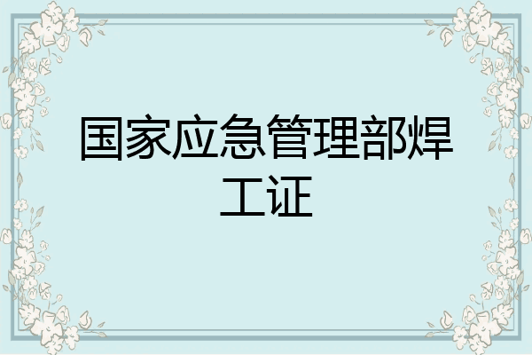 国家应急管理部焊工证