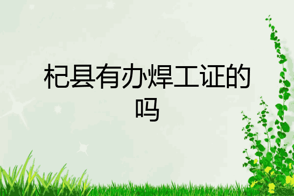 杞县有办焊工证的吗