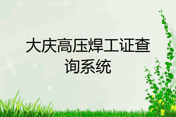 大庆高压焊工证查询系统