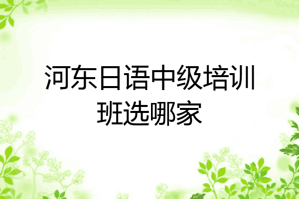 河东日语中级培训班选哪家