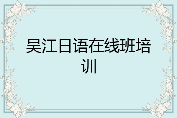 吴江日语在线班培训