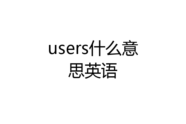 users什么意思英语
