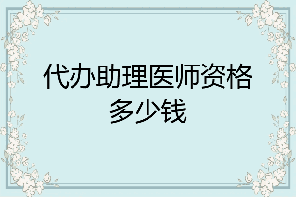 代办助理医师资格多少钱