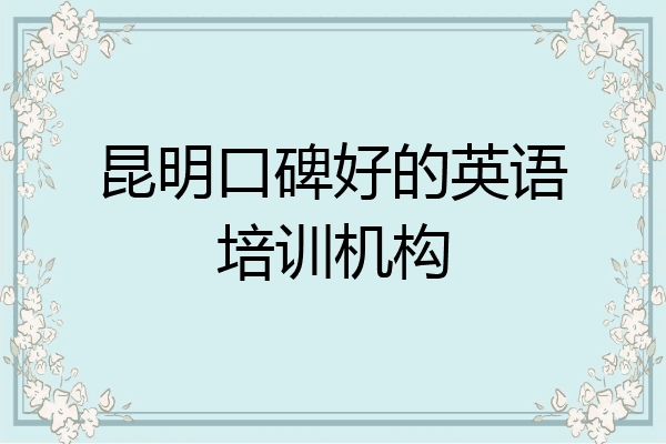昆明口碑好的英语培训机构