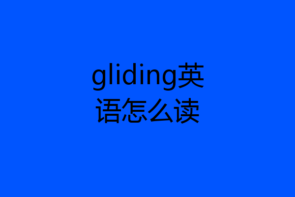 gliding英语怎么读