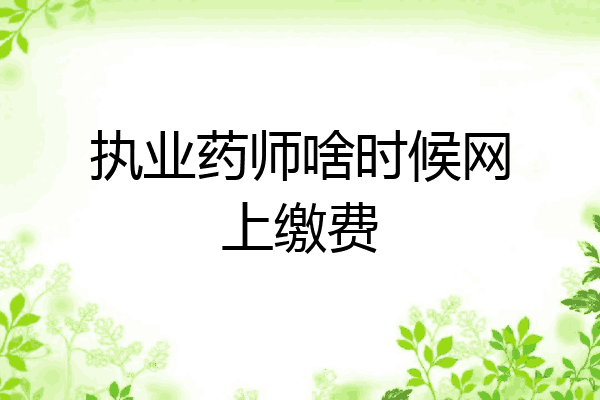执业药师啥时候网上缴费