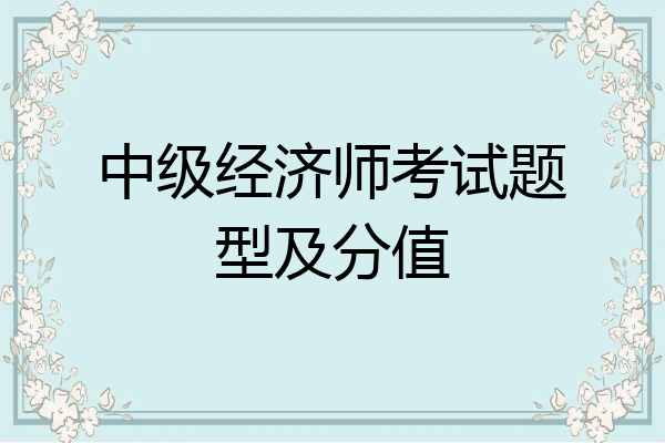 中级经济师考试题型及分值