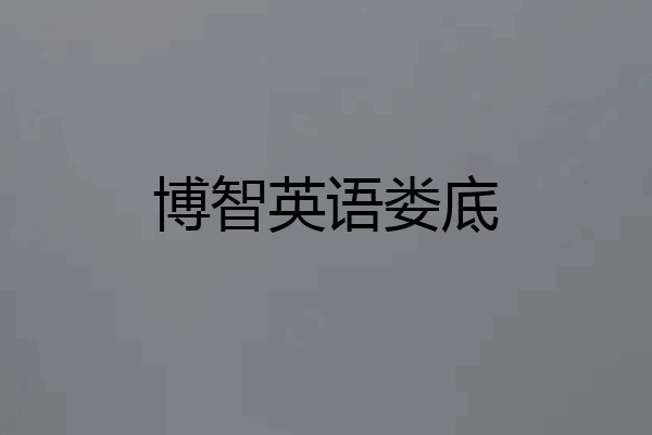 博智英语娄底