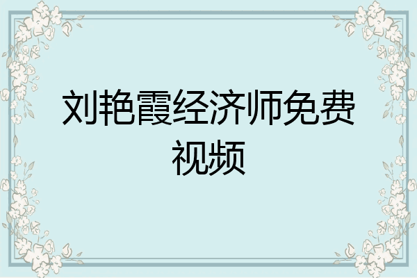刘艳霞经济师免费视频
