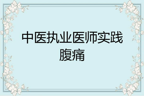 中医执业医师实践腹痛