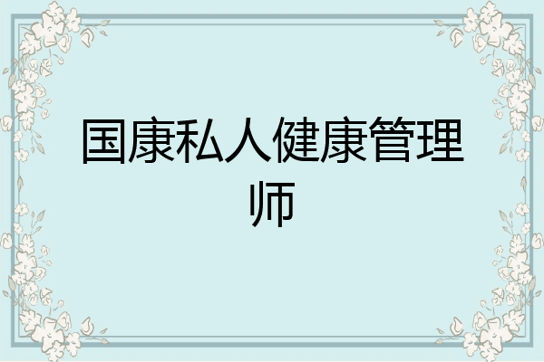 国康私人健康管理师