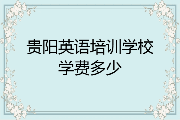 贵阳英语培训学校学费多少