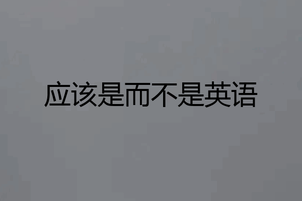 应该是而不是英语