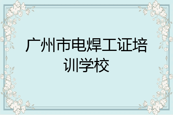 广州市电焊工证培训学校