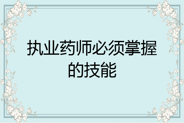 执业药师必须掌握的技能