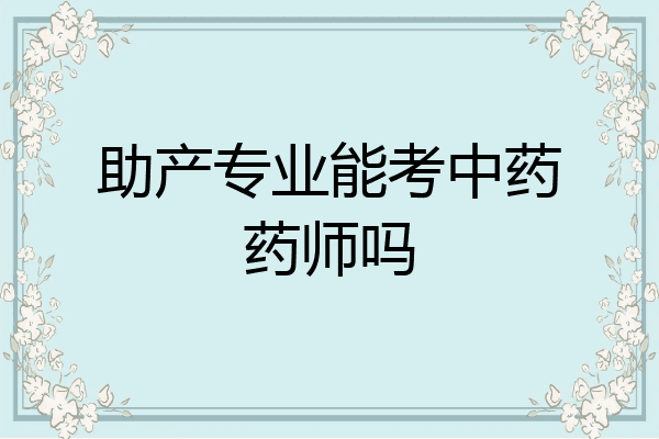 助产专业能考中药药师吗