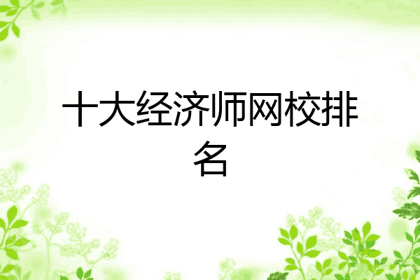十大经济师网校排名