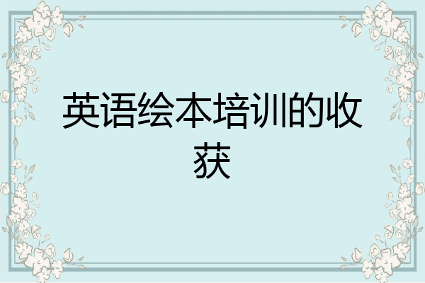 英语绘本培训的收获