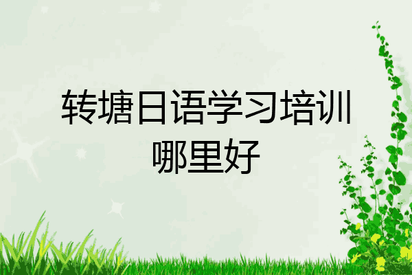 转塘日语学习培训哪里好