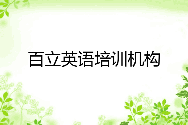 百立英语培训机构