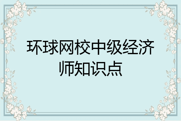 环球网校中级经济师知识点