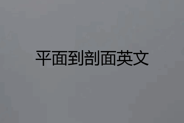 平面到剖面英文