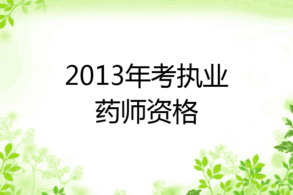 2013年考执业药师资格