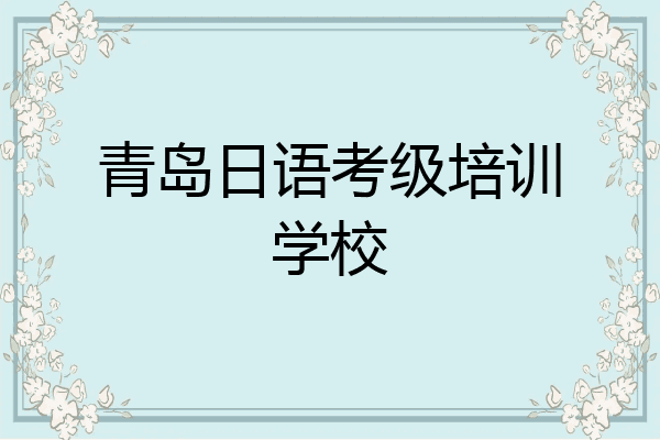 青岛日语考级培训学校