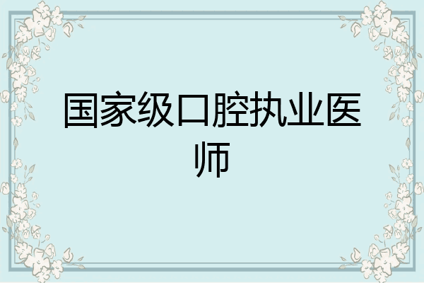 国家级口腔执业医师
