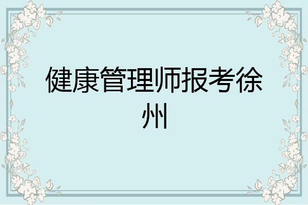 健康管理师报考徐州