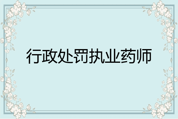 行政处罚执业药师