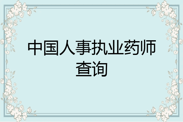 中国人事执业药师查询