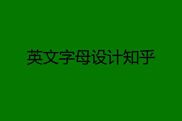 英文字母设计知乎