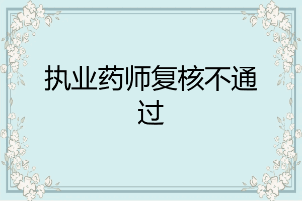 执业药师复核不通过