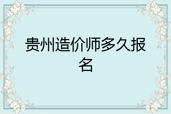 贵州造价师多久报名