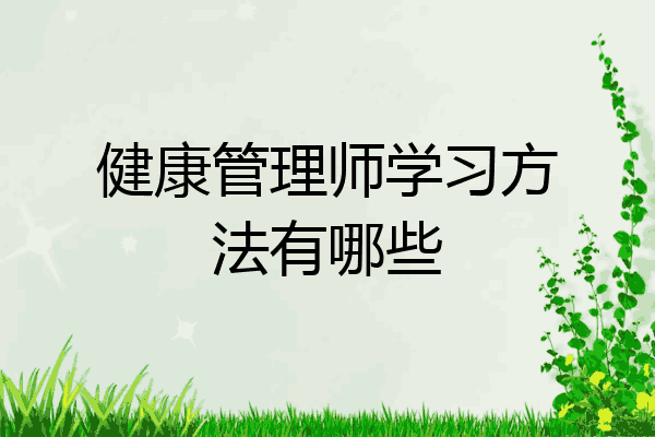 健康管理师学习方法有哪些
