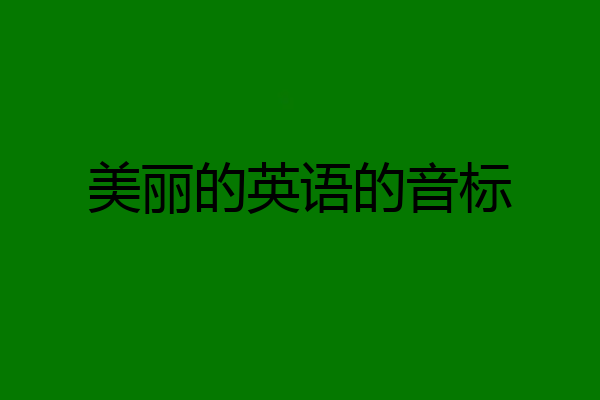 美丽的英语的音标