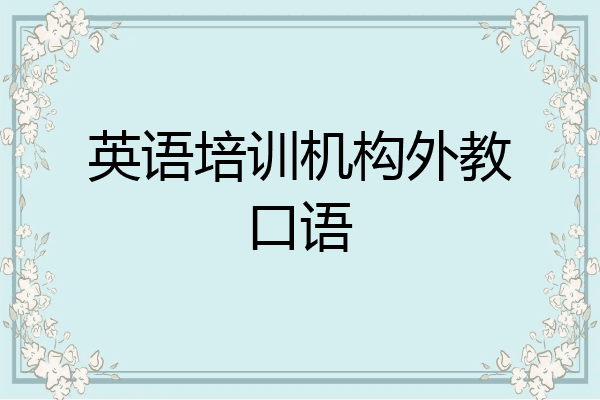 英语培训机构外教口语