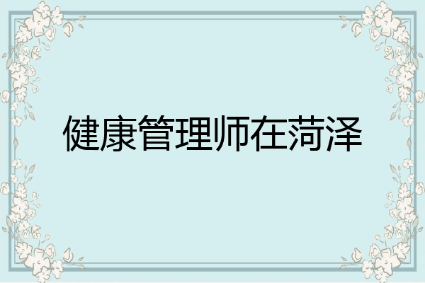 健康管理师在菏泽