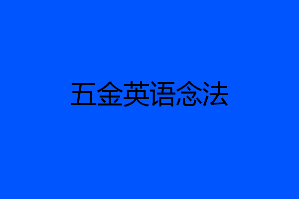 五金英语念法