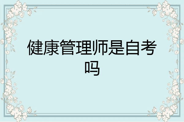 健康管理师是自考吗