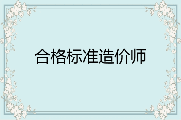 合格标准造价师
