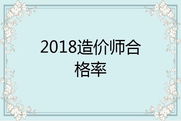 2018造价师合格率
