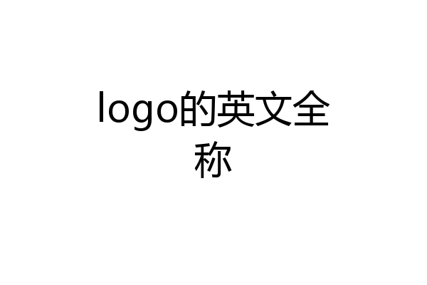 logo的英文全称