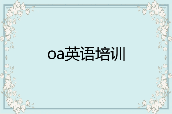 oa英语培训